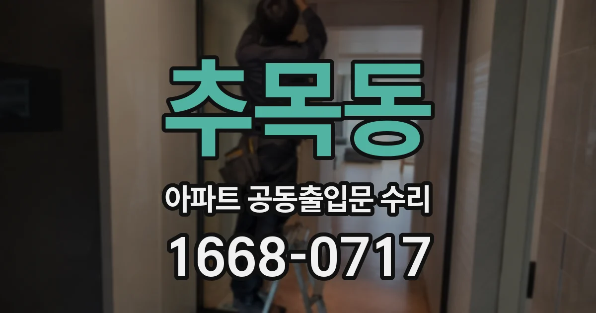 추목동 아파트 공동출입문 수리