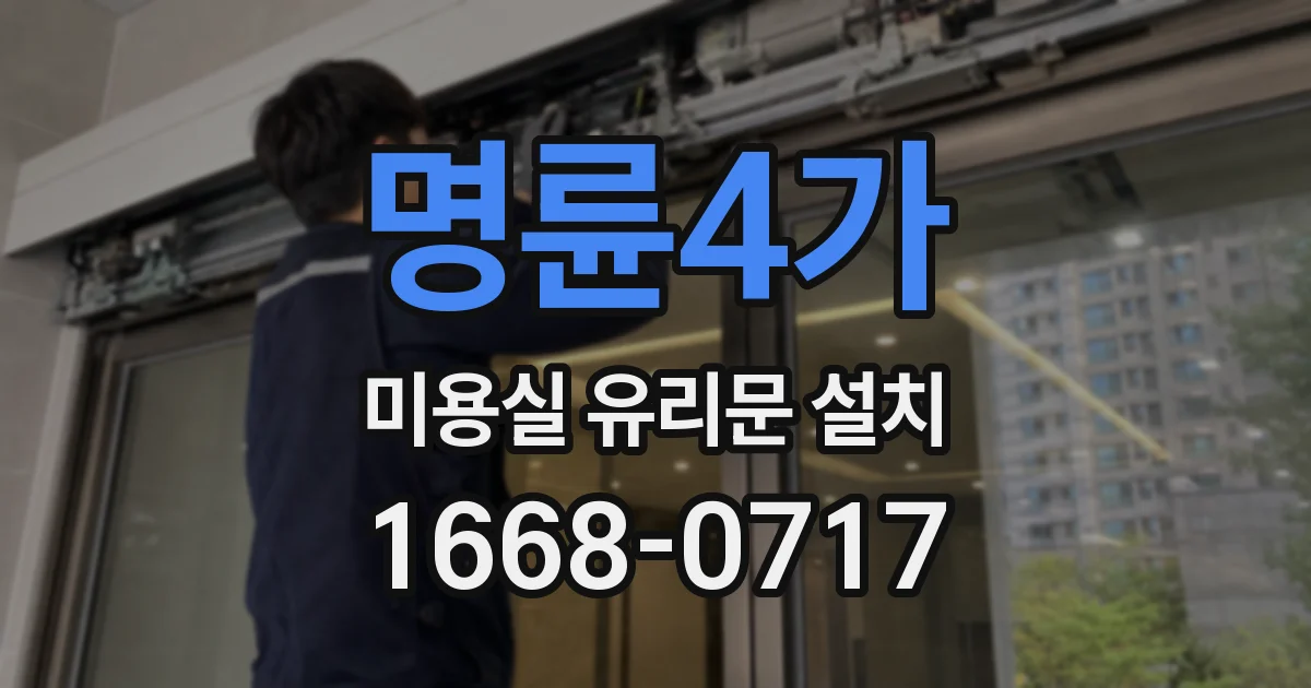 명륜4가 미용실 유리문 설치