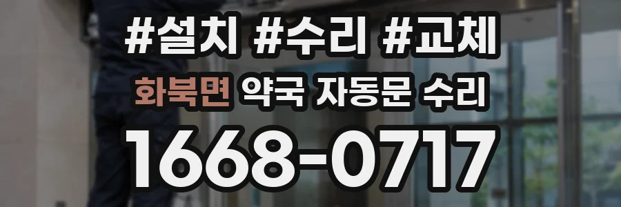 화북면 약국 자동문 수리