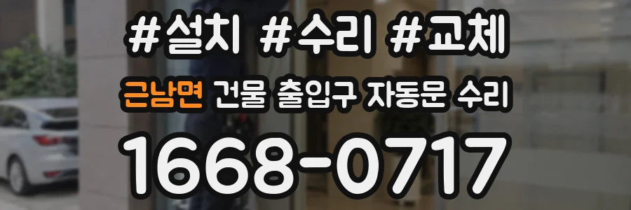 근남면 건물 출입구 자동문 수리