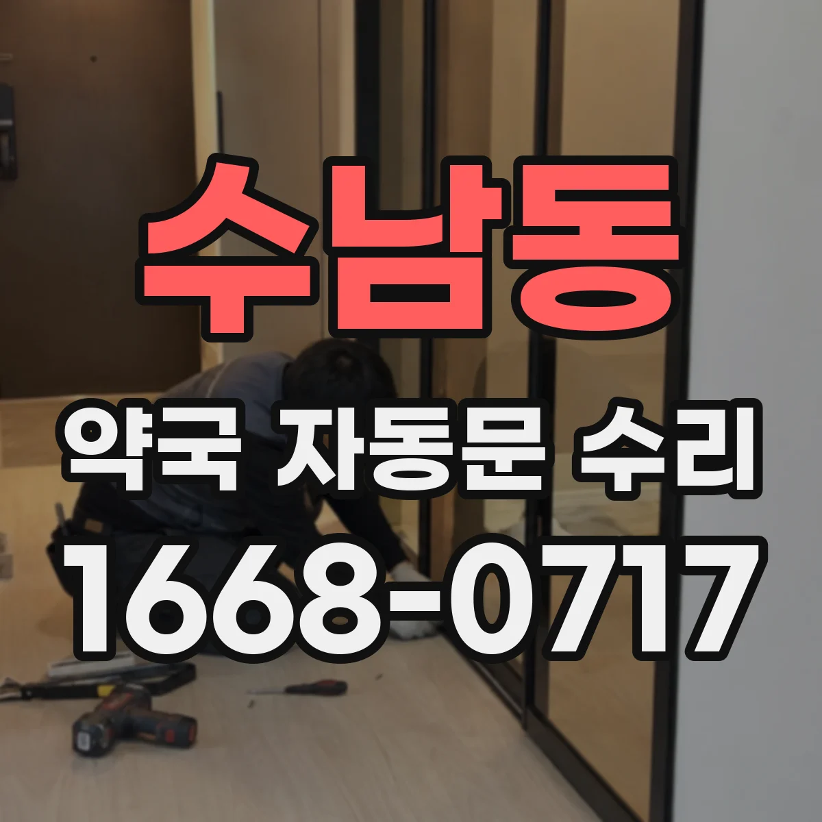 수남동 약국 자동문 수리