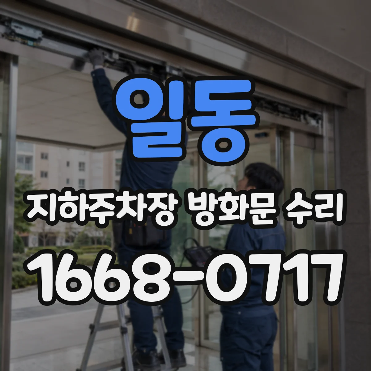 일동 지하주차장 방화문 수리