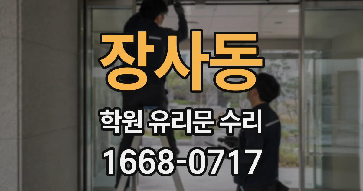 장사동 학원 유리문 수리