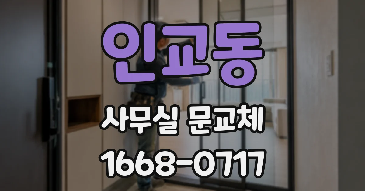 인교동 사무실 문교체