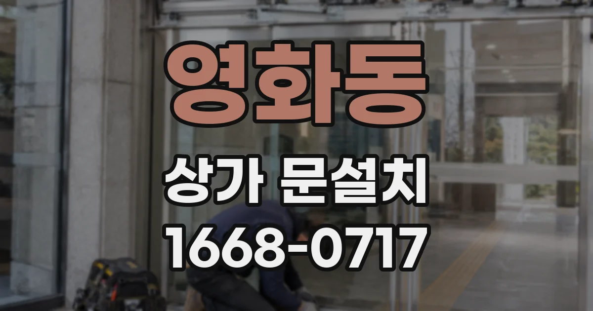 영화동 상가 문설치