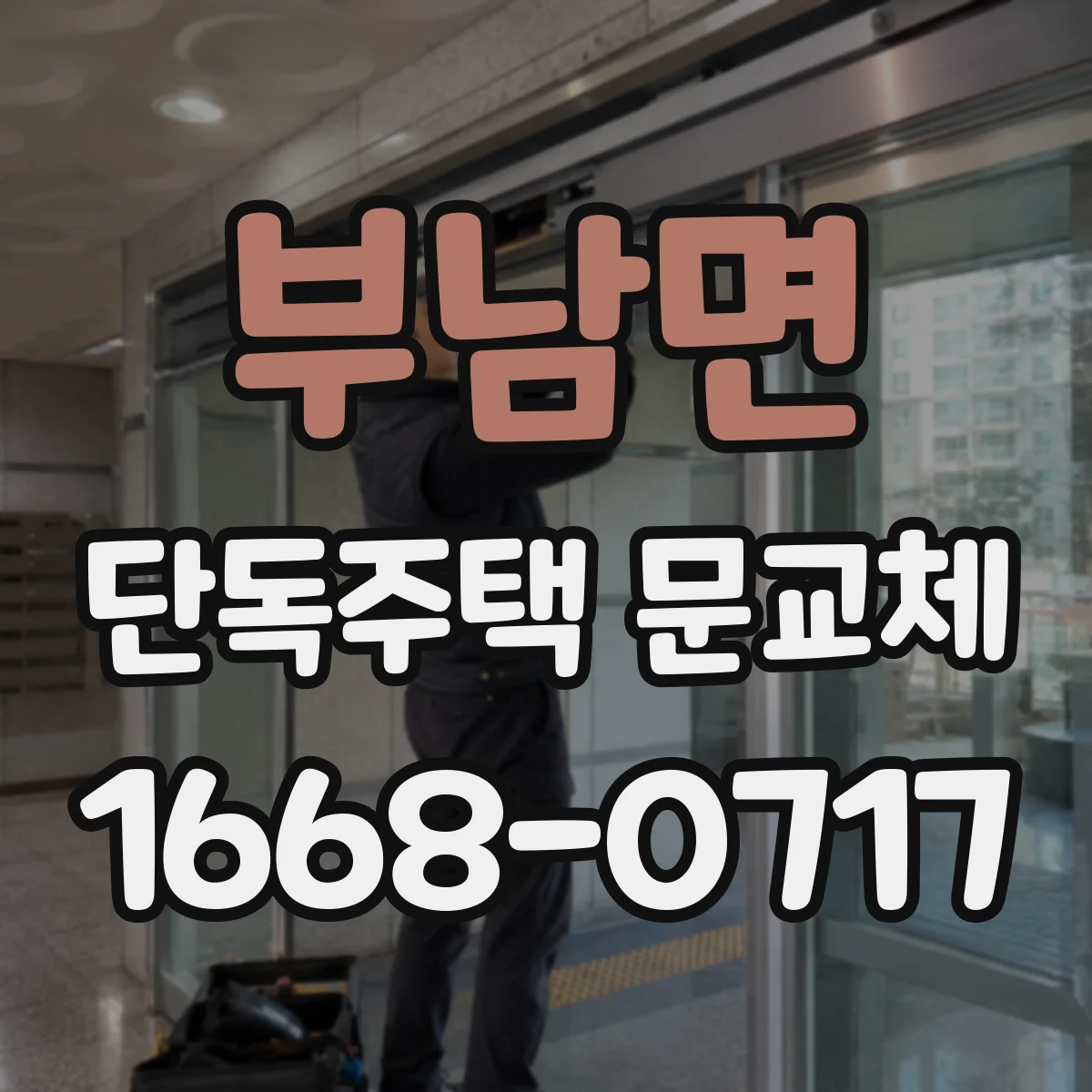 부남면 단독주택 문교체
