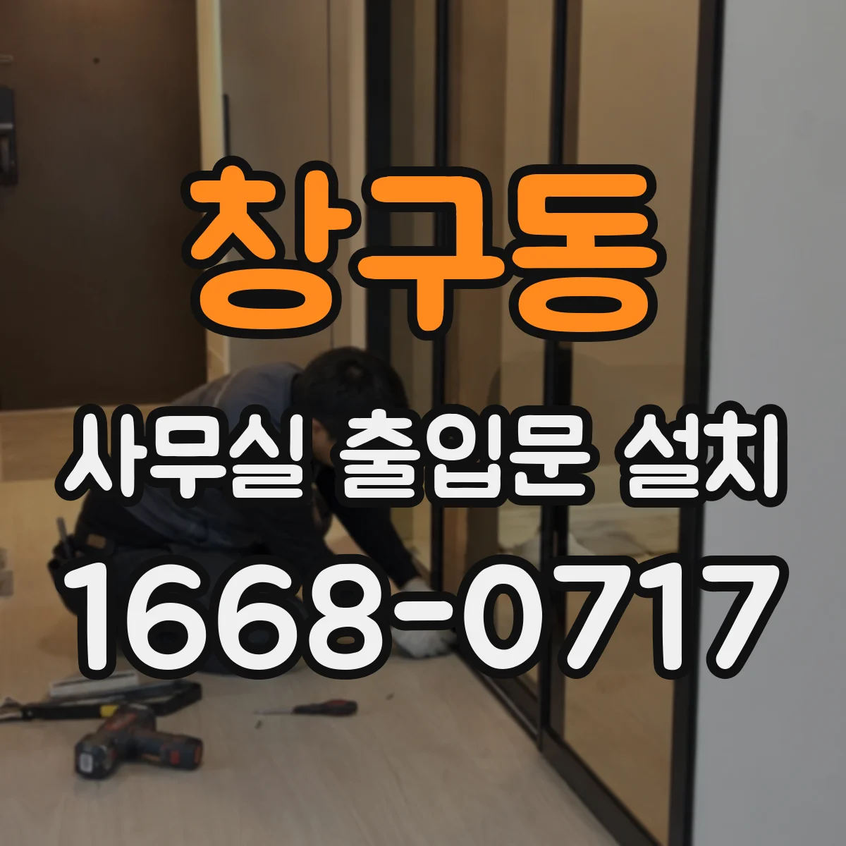 창구동 사무실 출입문 설치