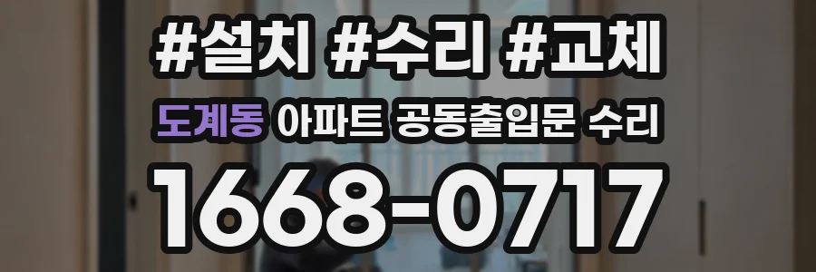 도계동 아파트 공동출입문 수리