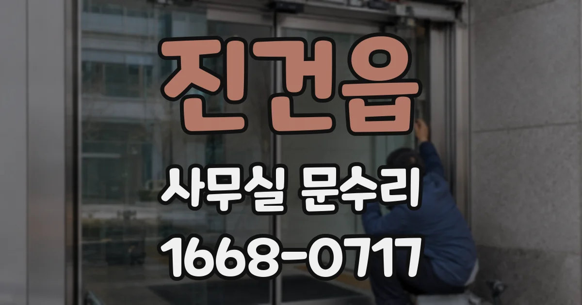 진건읍 사무실 문수리
