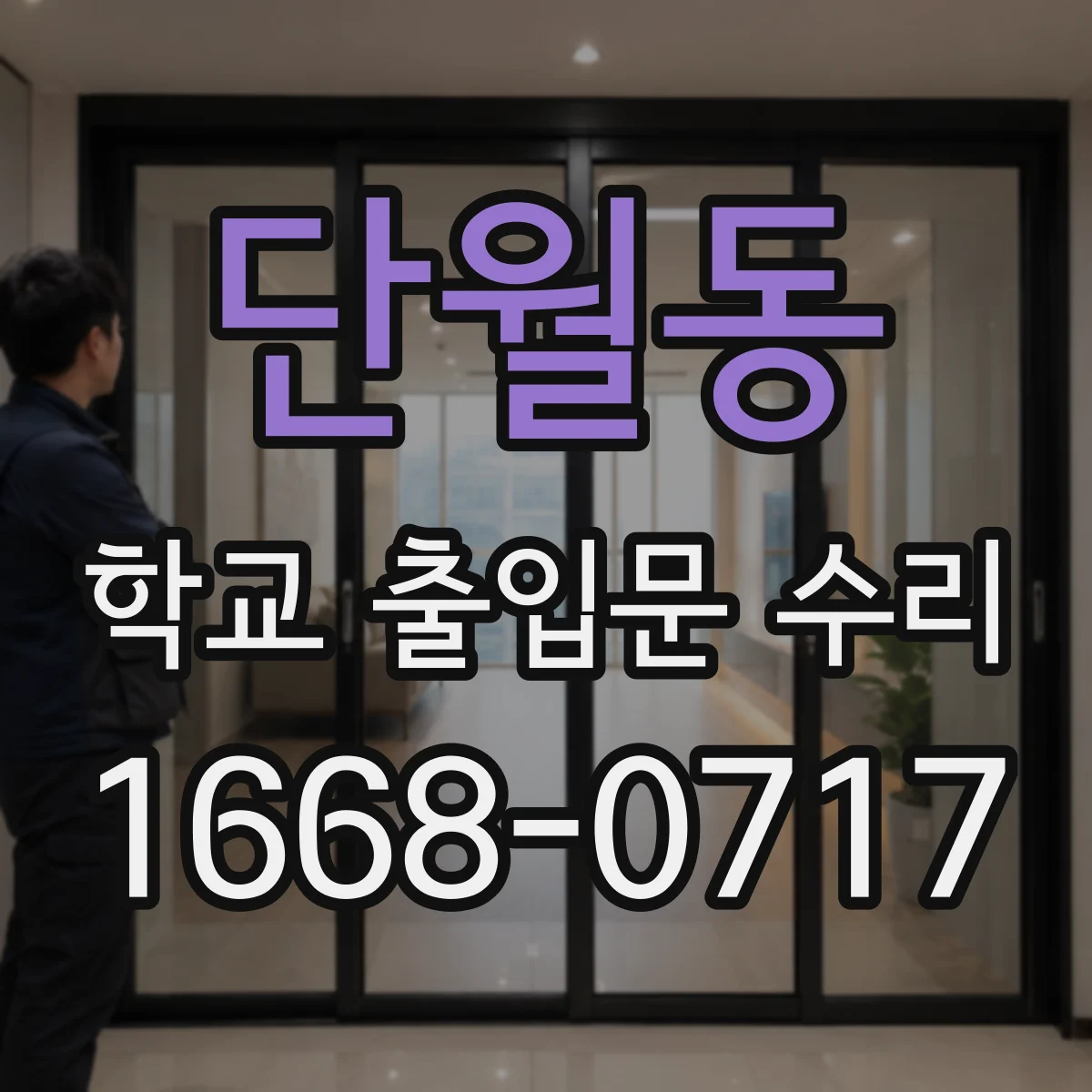 단월동 학교 출입문 수리
