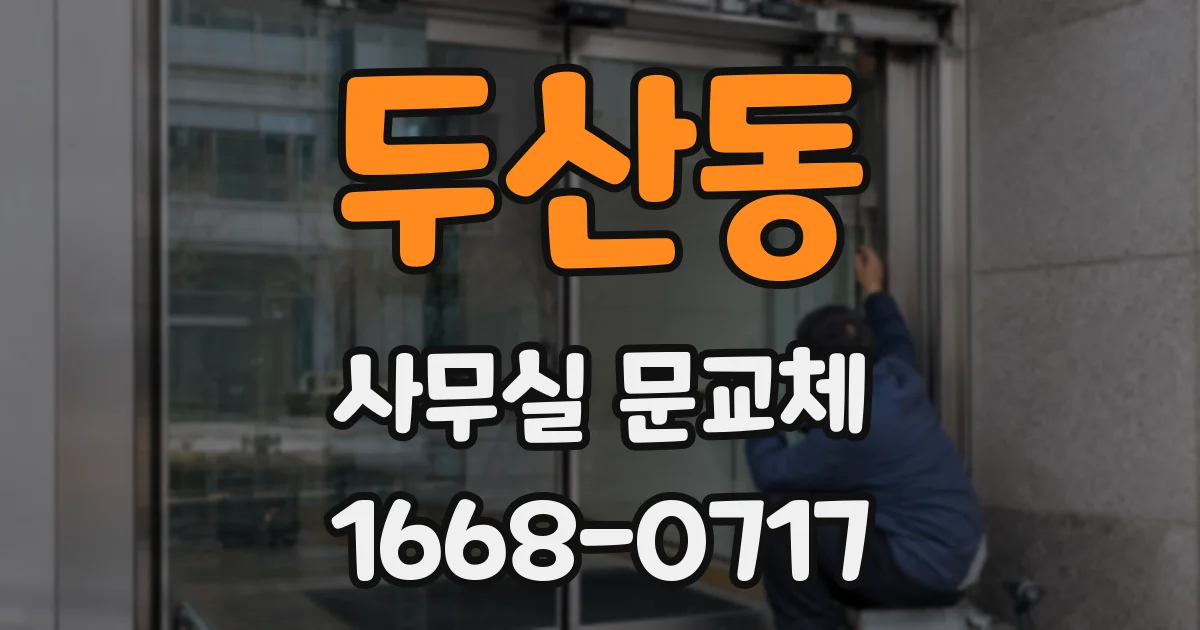두산동 사무실 문교체