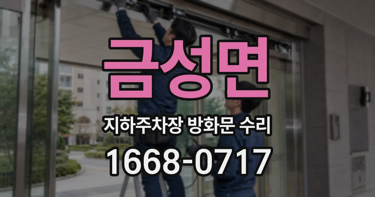 금성면 지하주차장 방화문 수리