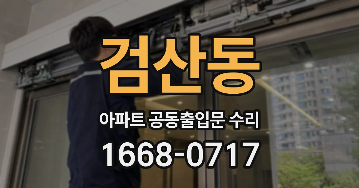 검산동 아파트 공동출입문 수리