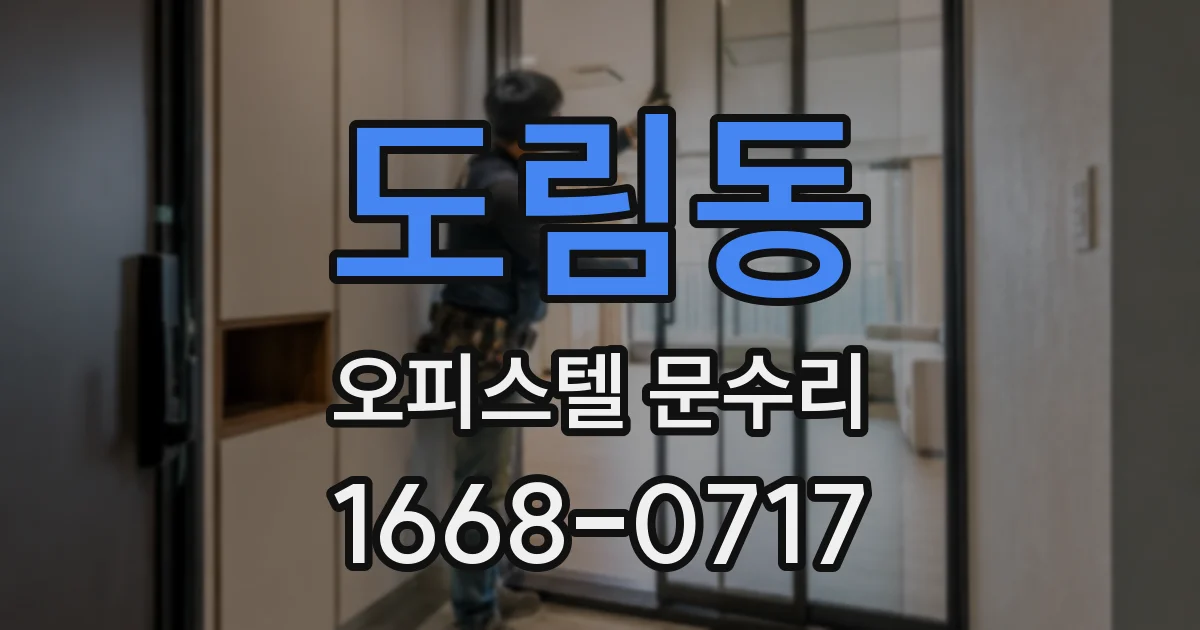 도림동 오피스텔 문수리
