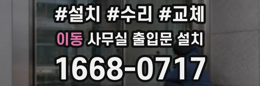 이동 사무실 출입문 설치