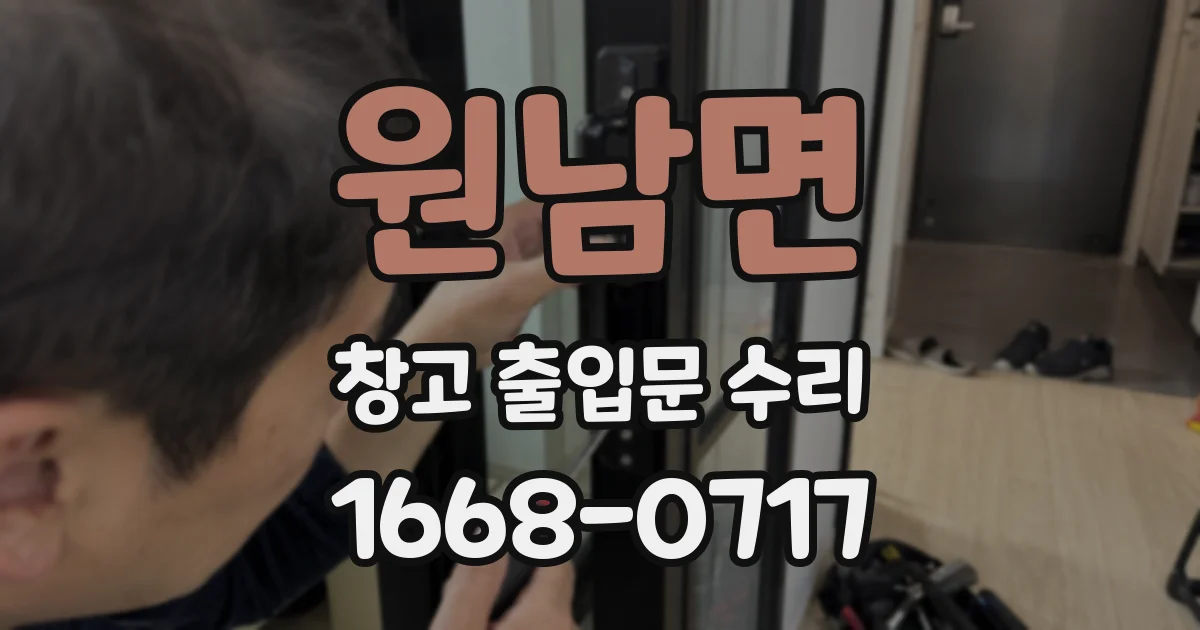 원남면 창고 출입문 수리