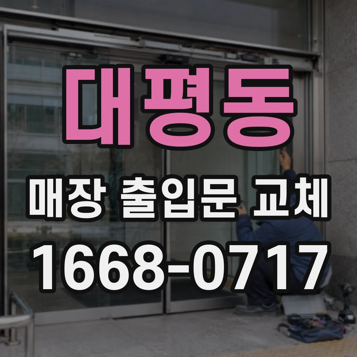 대평동 매장 출입문 교체