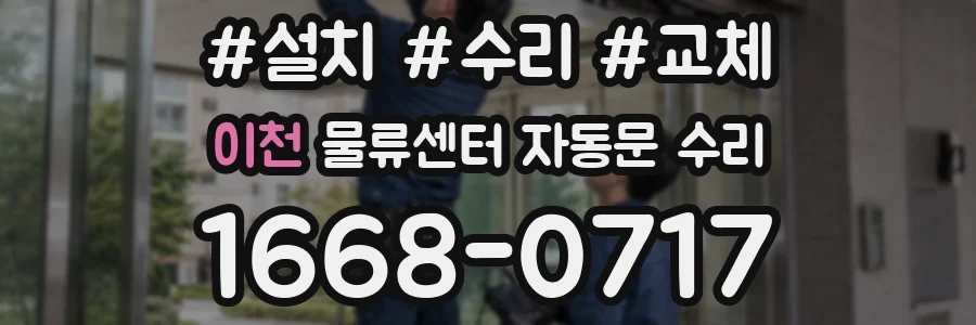 이천 물류센터 자동문 수리