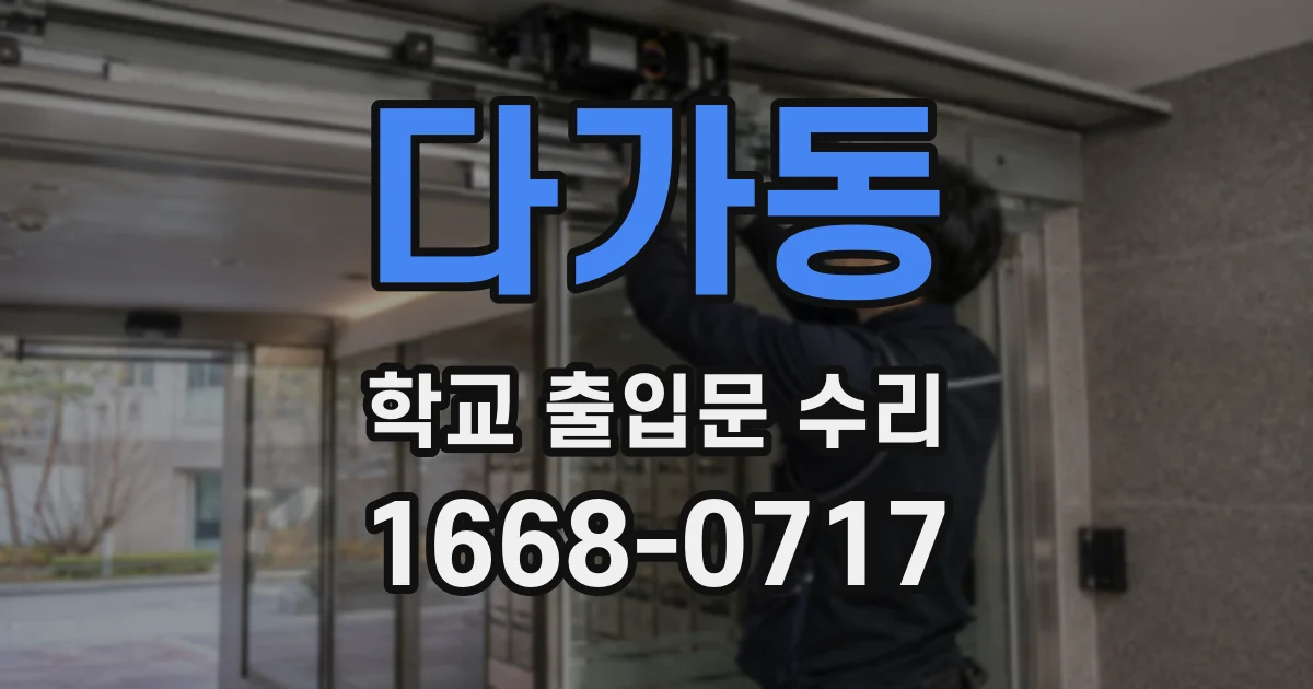 다가동 학교 출입문 수리
