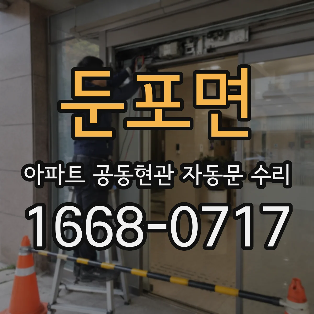 둔포면 아파트 공동현관 자동문 수리