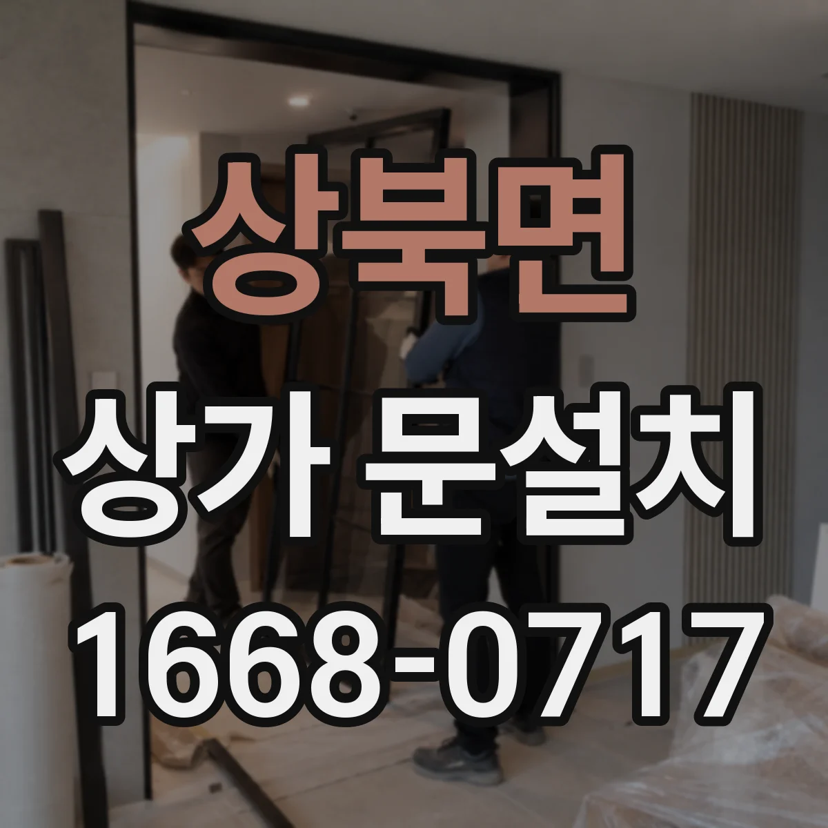 상북면 상가 문설치