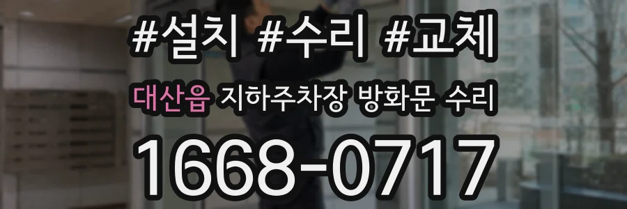대산읍 지하주차장 방화문 수리