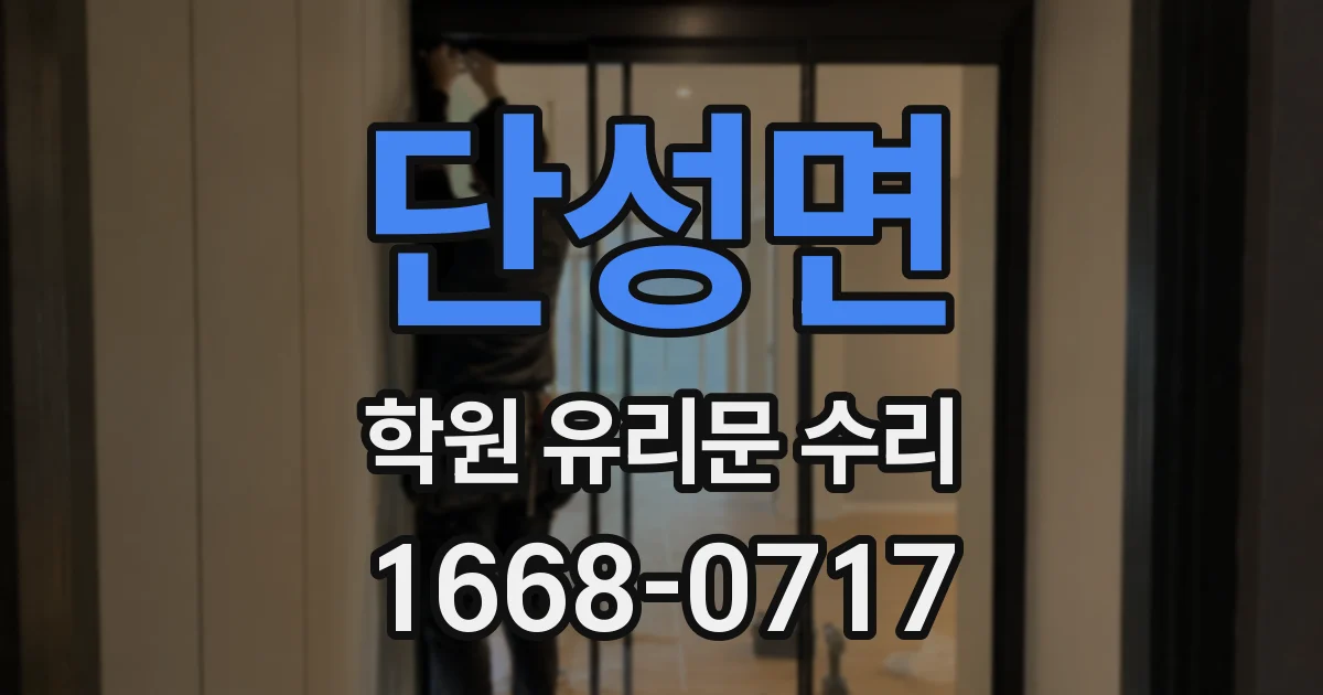 단성면 학원 유리문 수리