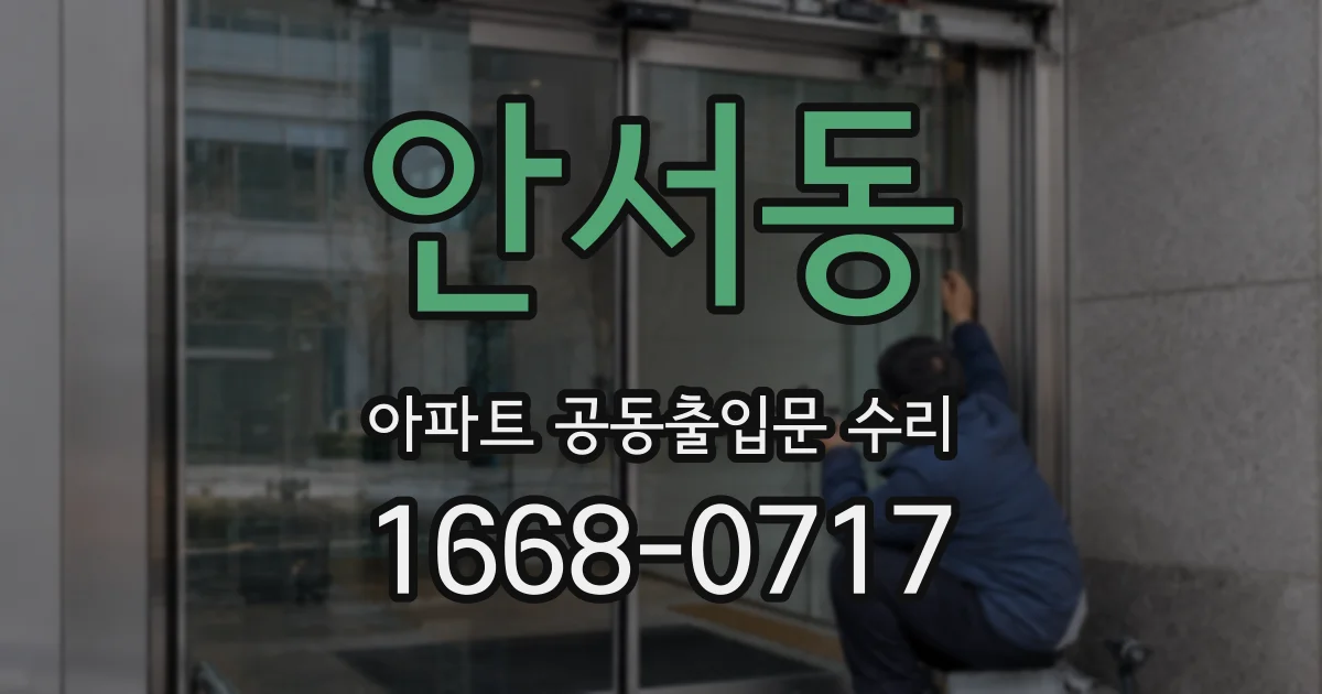 안서동 아파트 공동출입문 수리