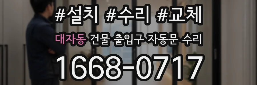 대자동 건물 출입구 자동문 수리