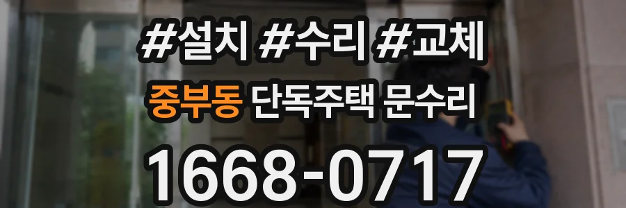 중부동 단독주택 문수리