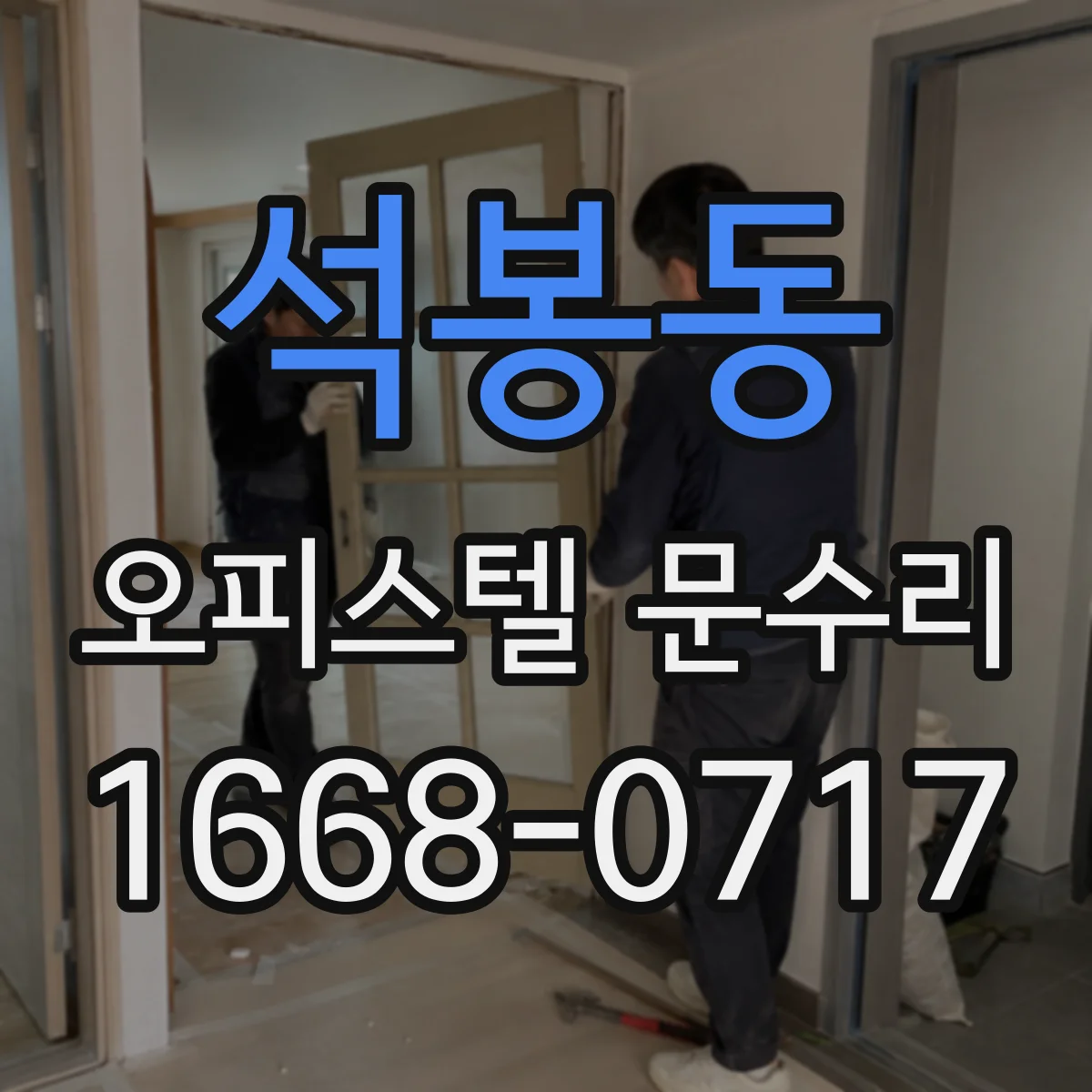 석봉동 오피스텔 문수리