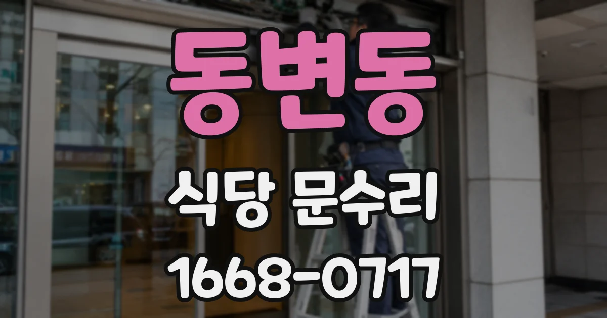 동변동 식당 문수리