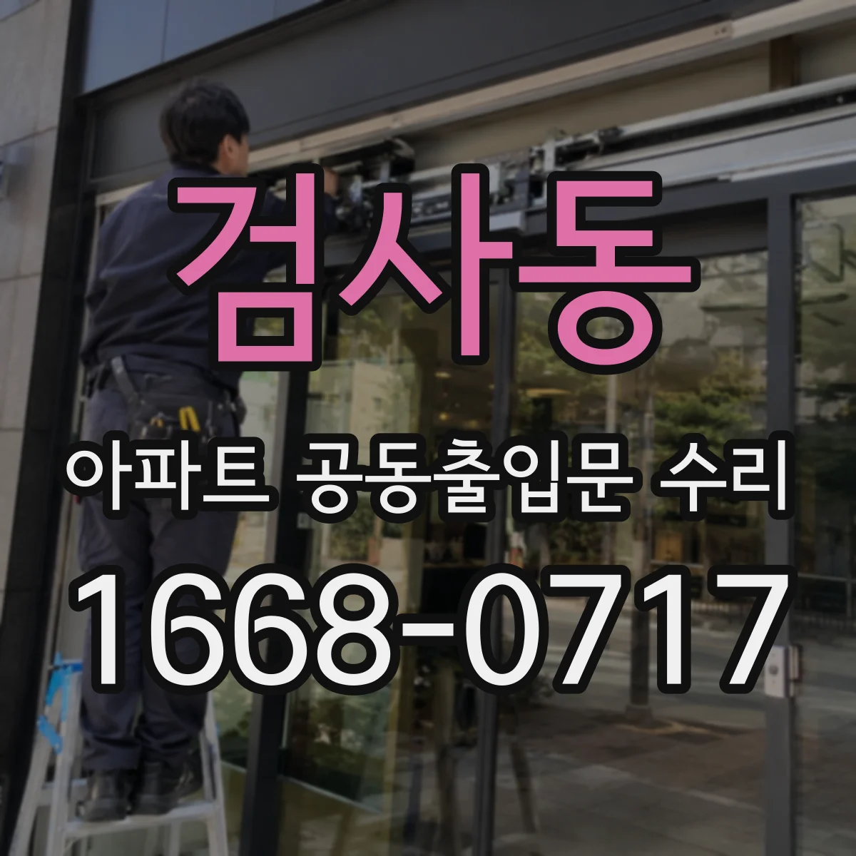 검사동 아파트 공동출입문 수리