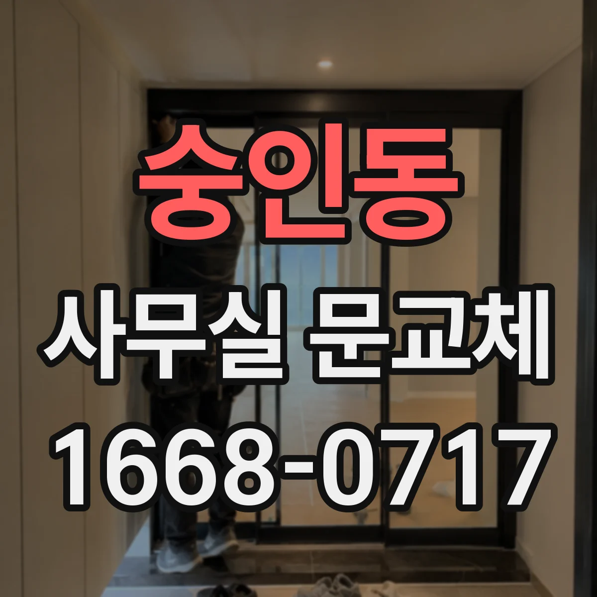 숭인동 사무실 문교체