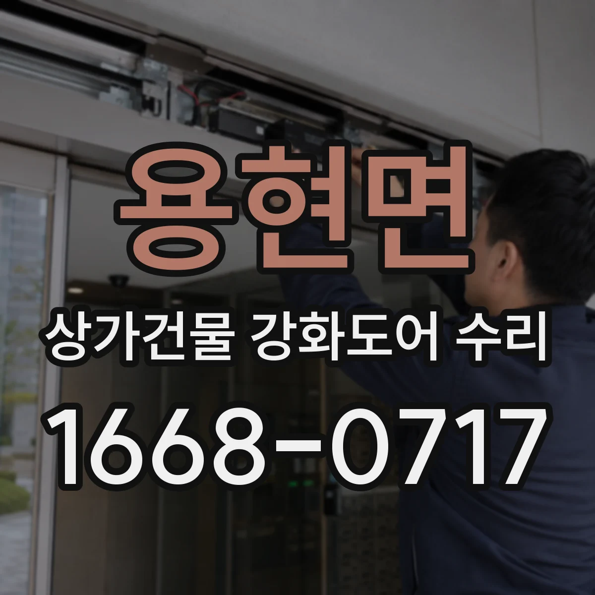 용현면 상가건물 강화도어 수리