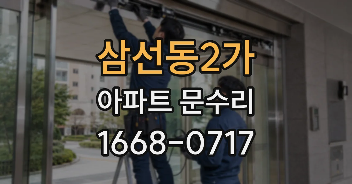 삼선동2가 아파트 문수리