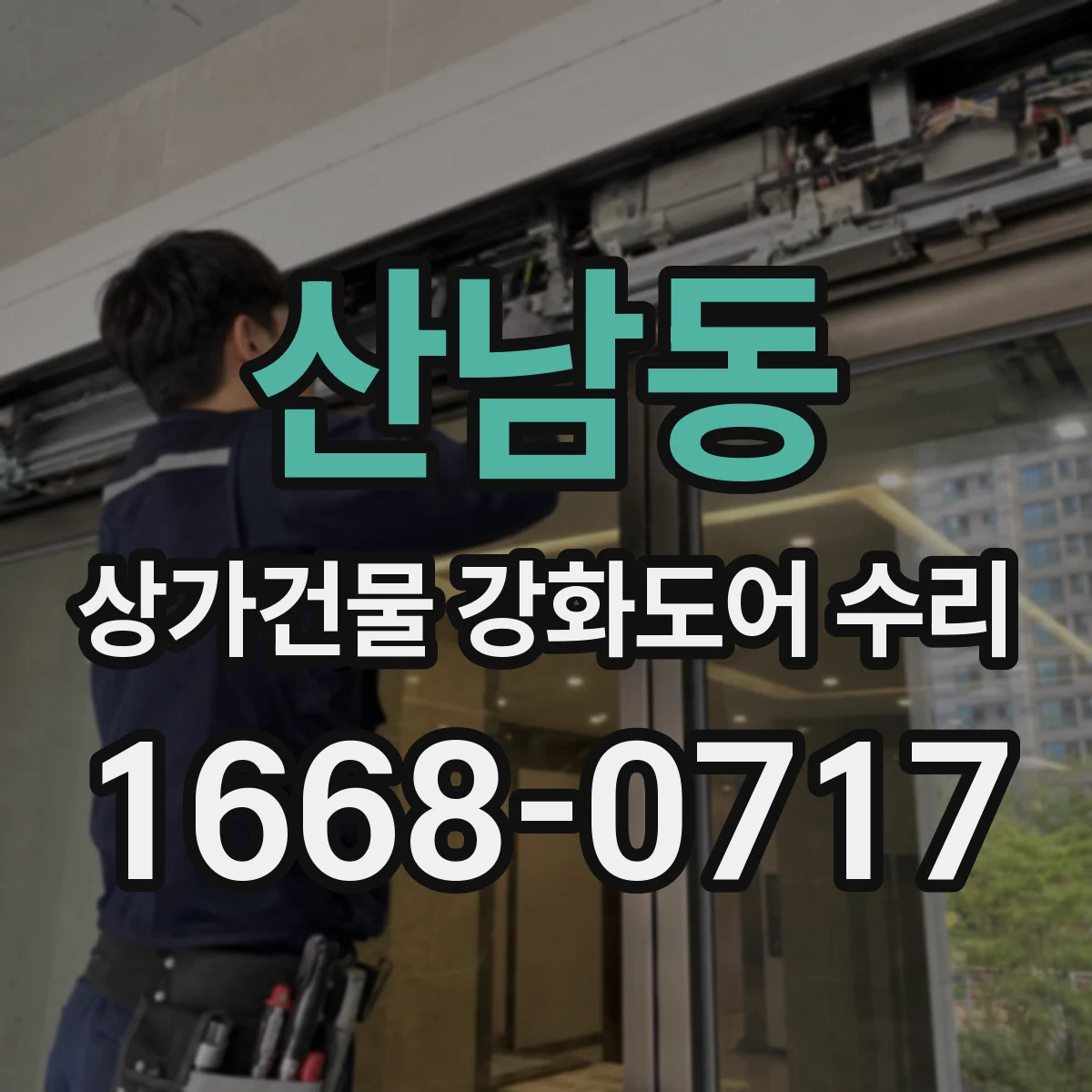 산남동 상가건물 강화도어 수리