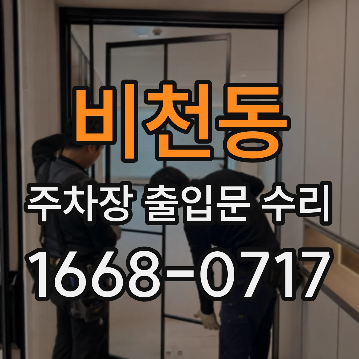 비천동 주차장 출입문 수리