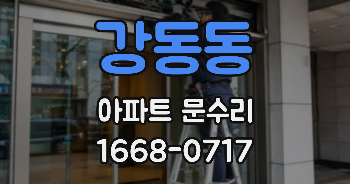 강동동 아파트 문수리