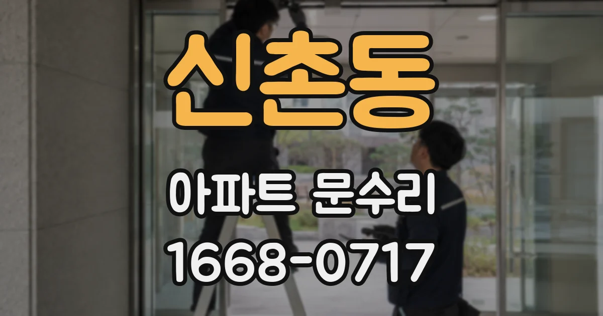 신촌동 아파트 문수리
