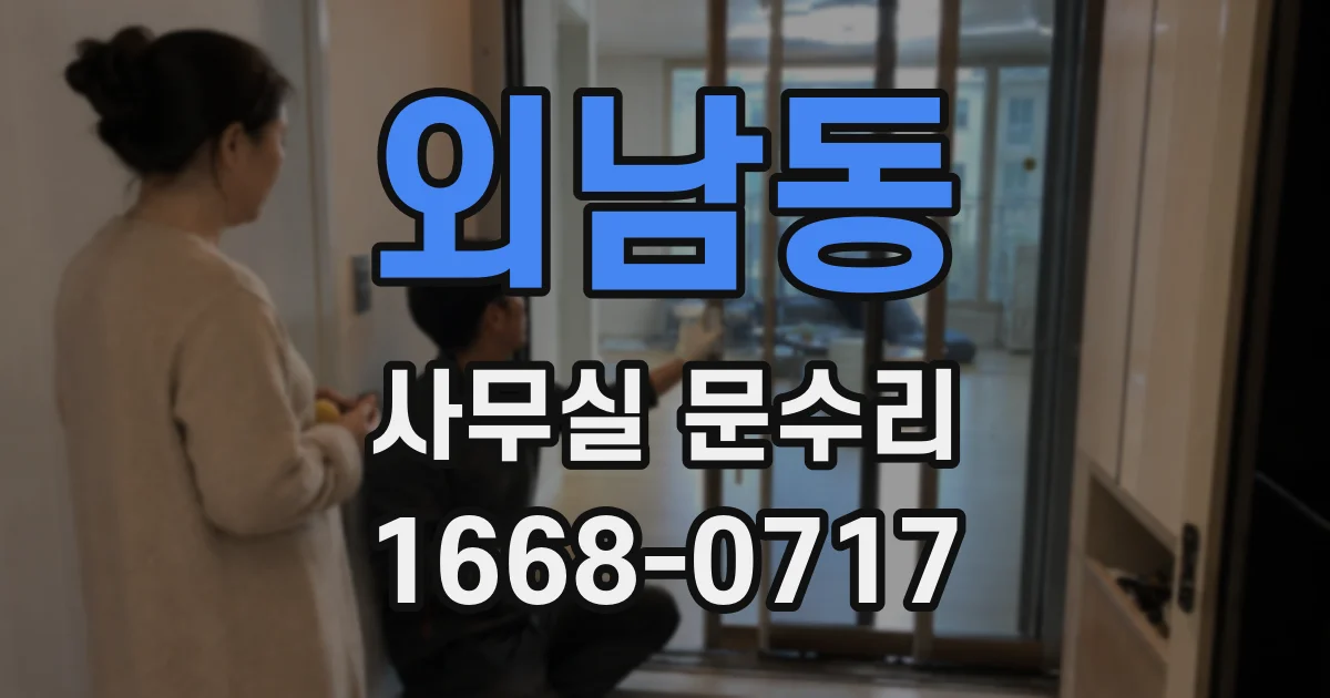 외남동 사무실 문수리