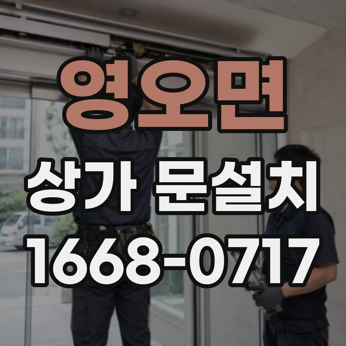 영오면 상가 문설치