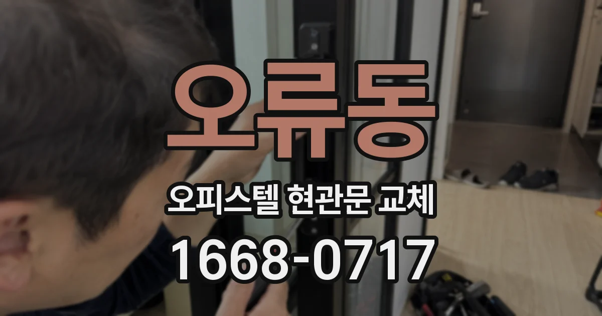 오류동 오피스텔 현관문 교체