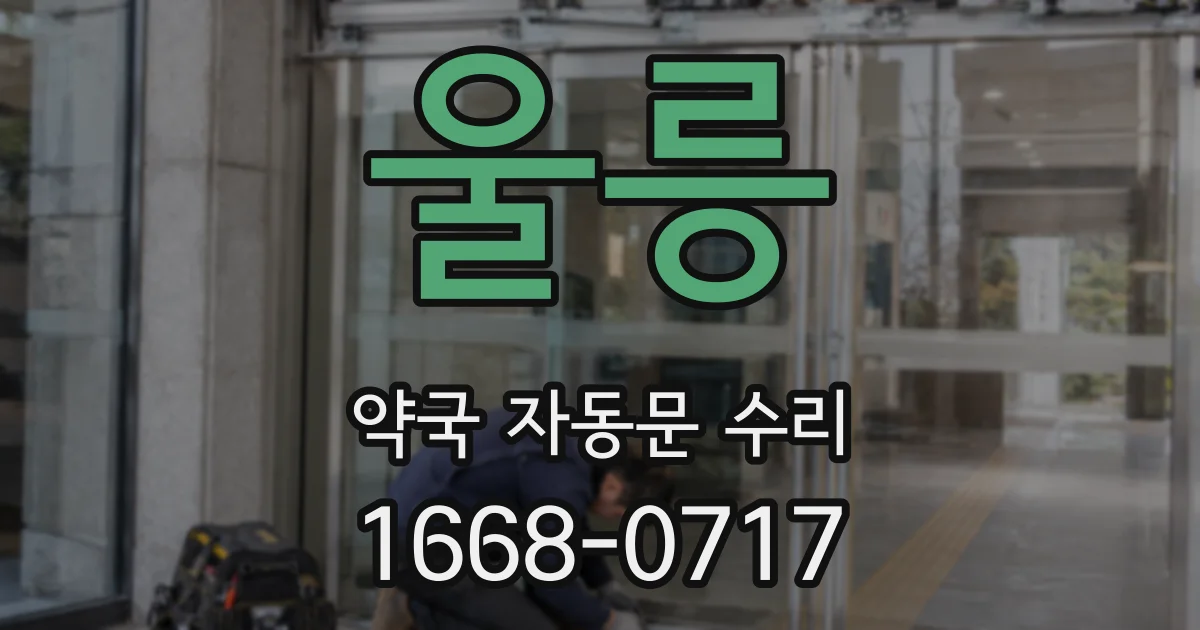 울릉 약국 자동문 수리