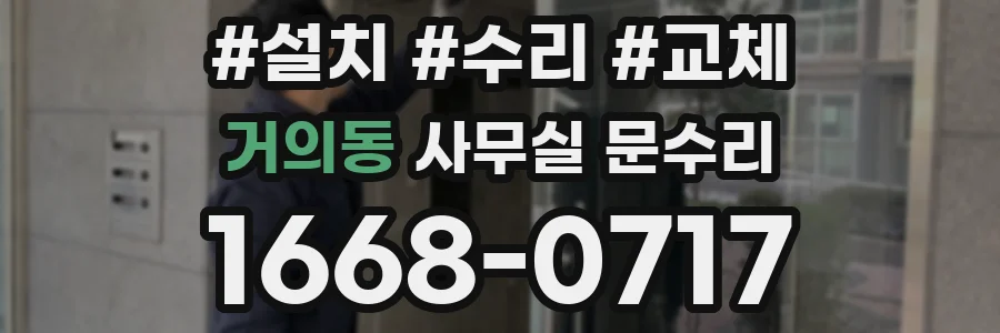 거의동 사무실 문수리