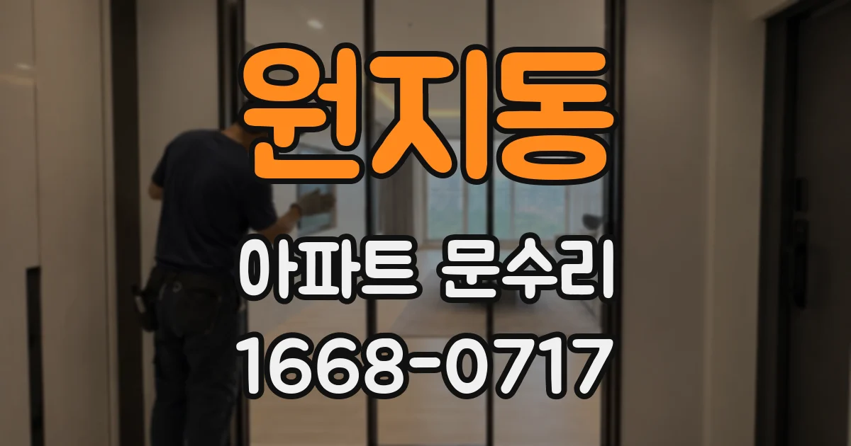 원지동 아파트 문수리