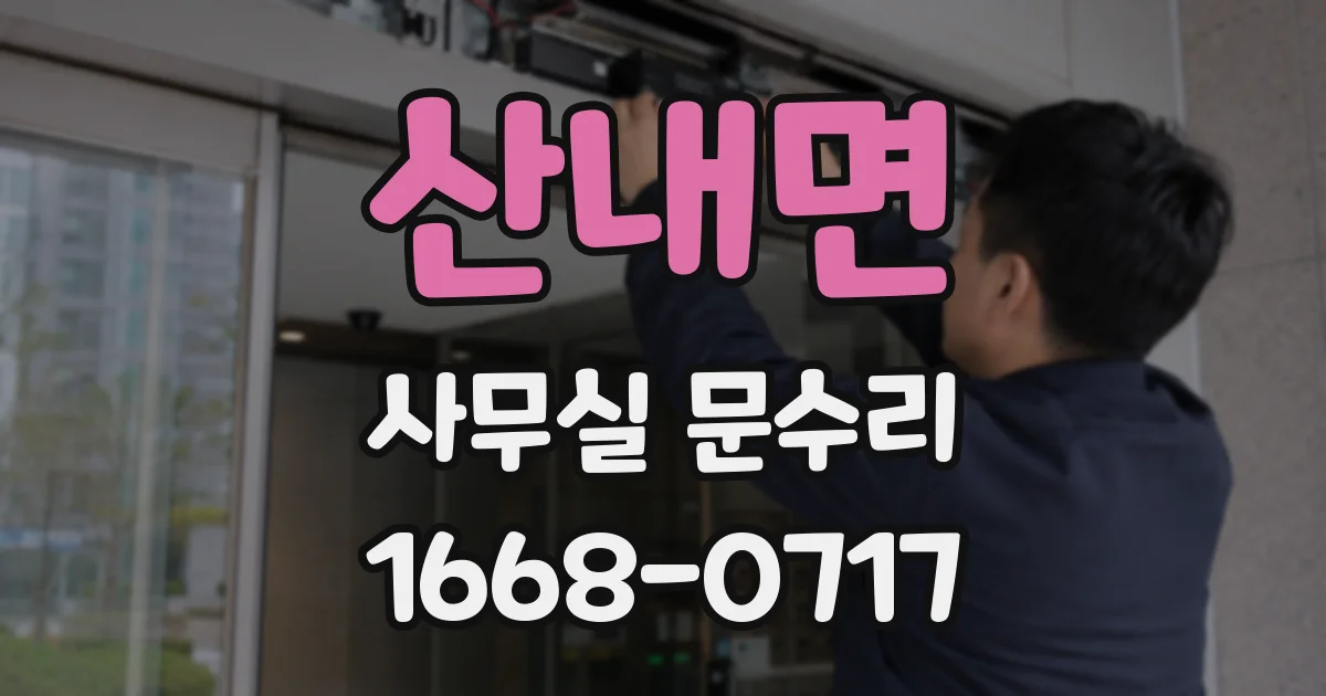 산내면 사무실 문수리