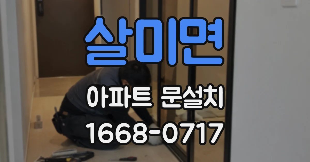 살미면 아파트 문설치