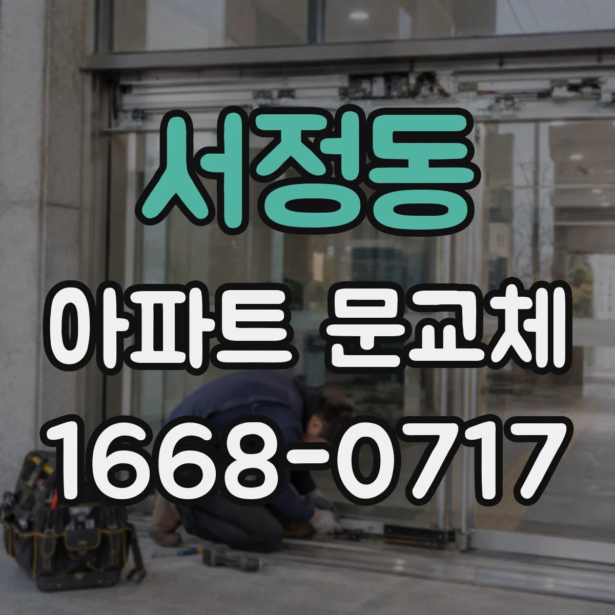 서정동 아파트 문교체