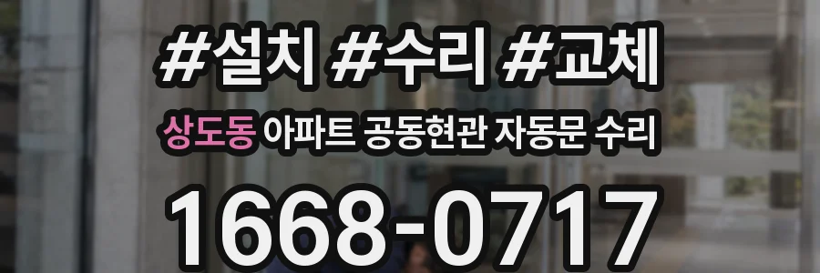 상도동 아파트 공동현관 자동문 수리